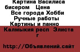 Картина Василиса бисером › Цена ­ 14 000 - Все города Хобби. Ручные работы » Картины и панно   . Калмыкия респ.,Элиста г.